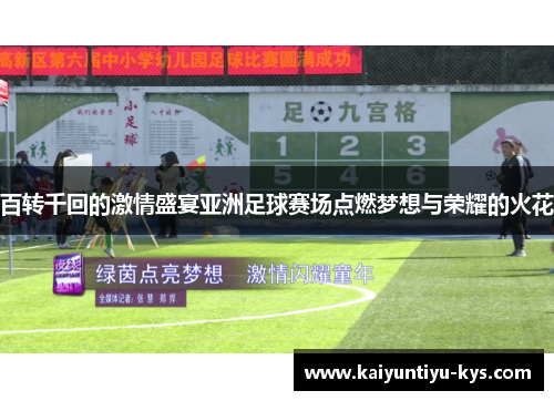 百转千回的激情盛宴亚洲足球赛场点燃梦想与荣耀的火花