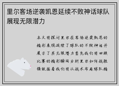 里尔客场逆袭凯恩延续不败神话球队展现无限潜力