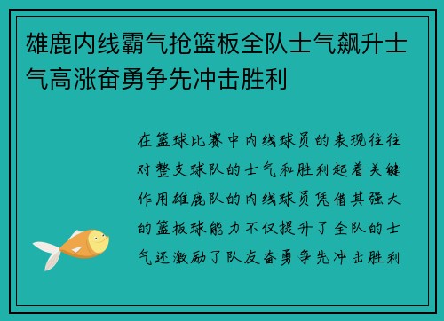 雄鹿内线霸气抢篮板全队士气飙升士气高涨奋勇争先冲击胜利