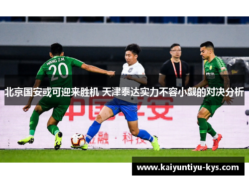 北京国安或可迎来胜机 天津泰达实力不容小觑的对决分析