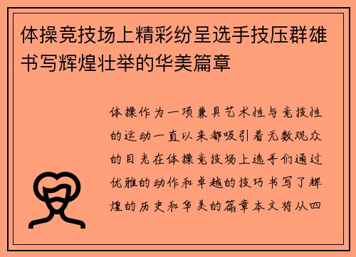 体操竞技场上精彩纷呈选手技压群雄书写辉煌壮举的华美篇章