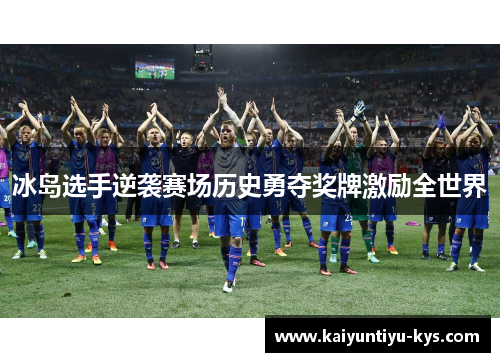 冰岛选手逆袭赛场历史勇夺奖牌激励全世界