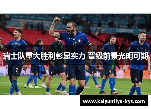 瑞士队重大胜利彰显实力 晋级前景光明可期
