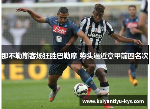 那不勒斯客场狂胜巴勒摩 势头逼近意甲前四名次