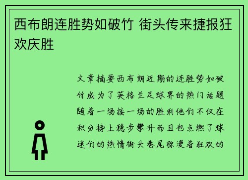 西布朗连胜势如破竹 街头传来捷报狂欢庆胜