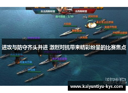 进攻与防守齐头并进 激烈对抗带来精彩纷呈的比赛焦点