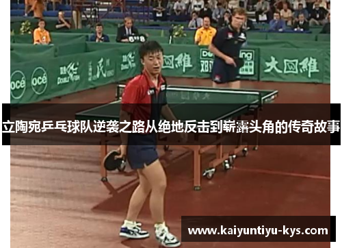 立陶宛乒乓球队逆袭之路从绝地反击到崭露头角的传奇故事