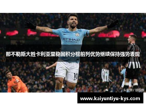 那不勒斯大胜卡利亚里稳固积分榜前列优势继续保持强势表现