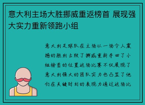 意大利主场大胜挪威重返榜首 展现强大实力重新领跑小组