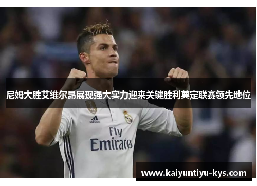 尼姆大胜艾维尔昂展现强大实力迎来关键胜利奠定联赛领先地位