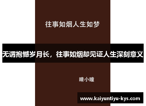 无谓抱憾岁月长，往事如烟却见证人生深刻意义