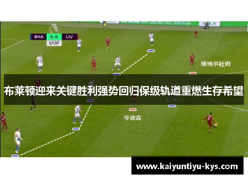 布莱顿迎来关键胜利强势回归保级轨道重燃生存希望