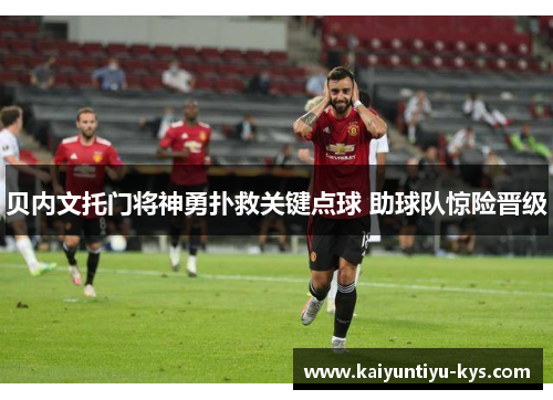 贝内文托门将神勇扑救关键点球 助球队惊险晋级