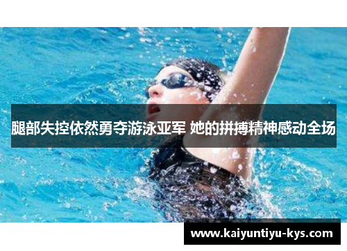 腿部失控依然勇夺游泳亚军 她的拼搏精神感动全场