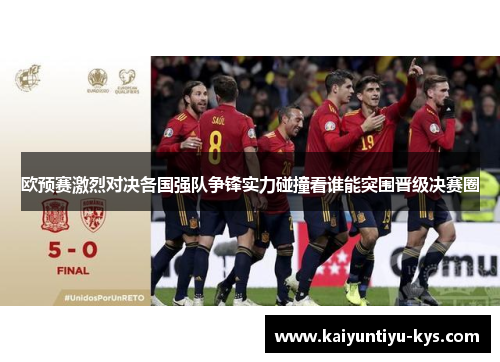 欧预赛激烈对决各国强队争锋实力碰撞看谁能突围晋级决赛圈