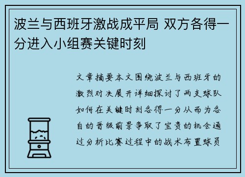 波兰与西班牙激战成平局 双方各得一分进入小组赛关键时刻
