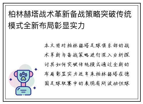 柏林赫塔战术革新备战策略突破传统模式全新布局彰显实力