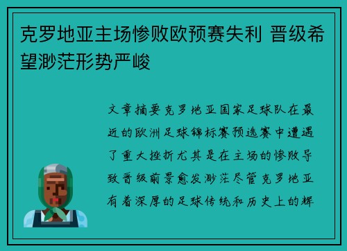 克罗地亚主场惨败欧预赛失利 晋级希望渺茫形势严峻