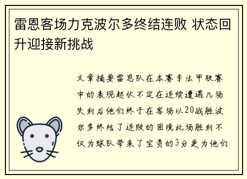 雷恩客场力克波尔多终结连败 状态回升迎接新挑战