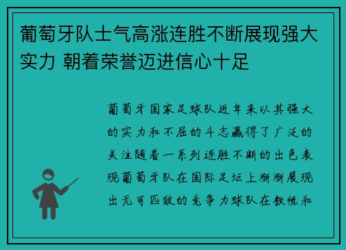 葡萄牙队士气高涨连胜不断展现强大实力 朝着荣誉迈进信心十足