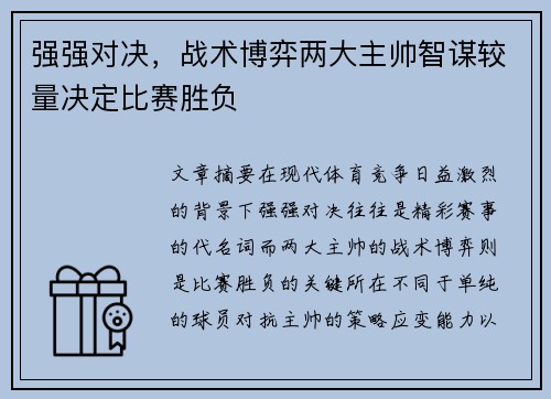 强强对决，战术博弈两大主帅智谋较量决定比赛胜负