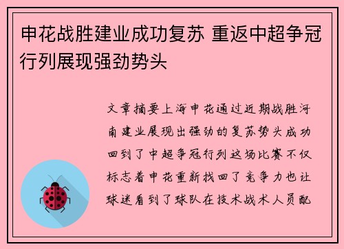 申花战胜建业成功复苏 重返中超争冠行列展现强劲势头