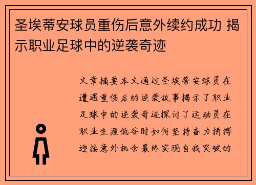 圣埃蒂安球员重伤后意外续约成功 揭示职业足球中的逆袭奇迹