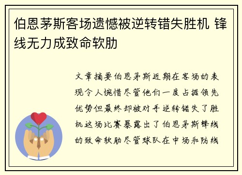伯恩茅斯客场遗憾被逆转错失胜机 锋线无力成致命软肋