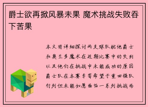 爵士欲再掀风暴未果 魔术挑战失败吞下苦果