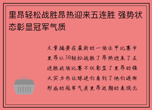 里昂轻松战胜昂热迎来五连胜 强势状态彰显冠军气质