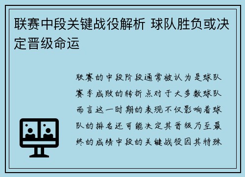 联赛中段关键战役解析 球队胜负或决定晋级命运