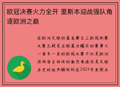 欧冠决赛火力全开 里斯本迎战强队角逐欧洲之巅