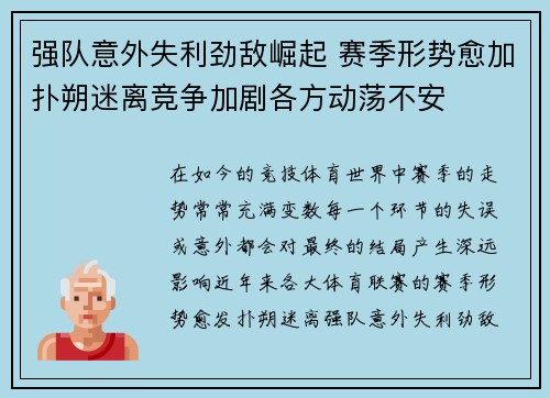强队意外失利劲敌崛起 赛季形势愈加扑朔迷离竞争加剧各方动荡不安