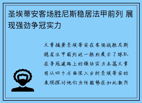 圣埃蒂安客场胜尼斯稳居法甲前列 展现强劲争冠实力