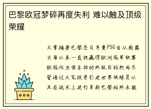 巴黎欧冠梦碎再度失利 难以触及顶级荣耀