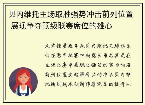贝内维托主场取胜强势冲击前列位置 展现争夺顶级联赛席位的雄心