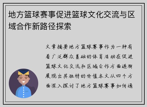 地方篮球赛事促进篮球文化交流与区域合作新路径探索