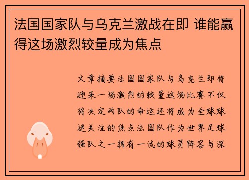 法国国家队与乌克兰激战在即 谁能赢得这场激烈较量成为焦点