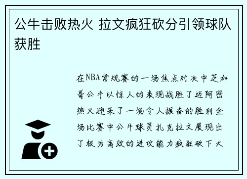 公牛击败热火 拉文疯狂砍分引领球队获胜
