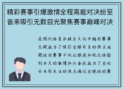 精彩赛事引爆激情全程高能对决纷至沓来吸引无数目光聚焦赛事巅峰对决