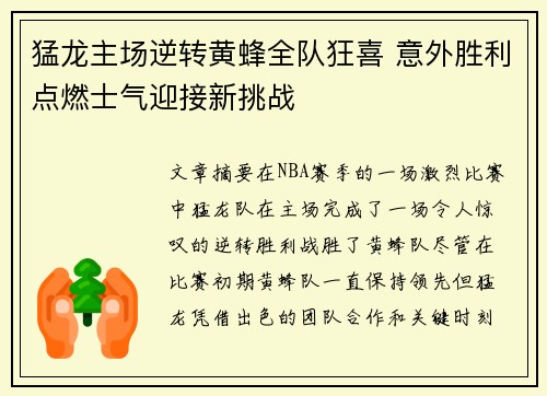 猛龙主场逆转黄蜂全队狂喜 意外胜利点燃士气迎接新挑战