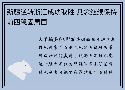 新疆逆转浙江成功取胜 悬念继续保持前四稳固局面