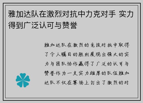 雅加达队在激烈对抗中力克对手 实力得到广泛认可与赞誉