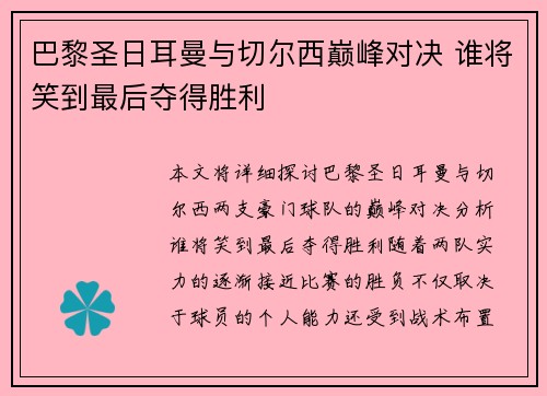 巴黎圣日耳曼与切尔西巅峰对决 谁将笑到最后夺得胜利