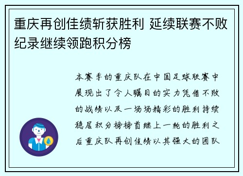 重庆再创佳绩斩获胜利 延续联赛不败纪录继续领跑积分榜