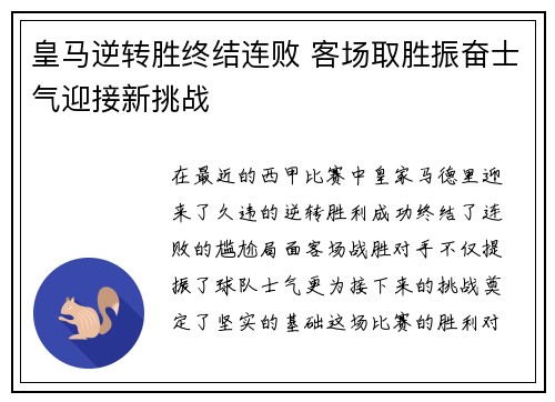 皇马逆转胜终结连败 客场取胜振奋士气迎接新挑战