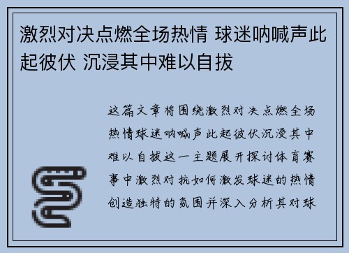 激烈对决点燃全场热情 球迷呐喊声此起彼伏 沉浸其中难以自拔