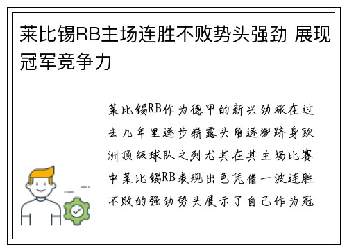 莱比锡RB主场连胜不败势头强劲 展现冠军竞争力