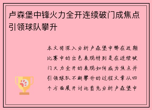 卢森堡中锋火力全开连续破门成焦点引领球队攀升