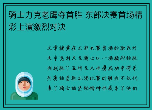 骑士力克老鹰夺首胜 东部决赛首场精彩上演激烈对决